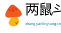 两鼠斗穴网